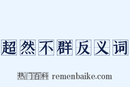 超然不群反义词是什么意思的图片